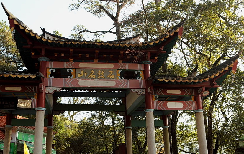 福州鼓山